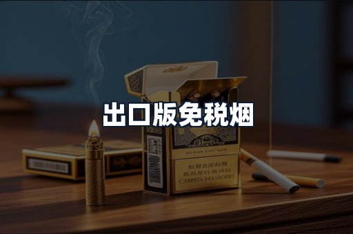 出口版免税烟